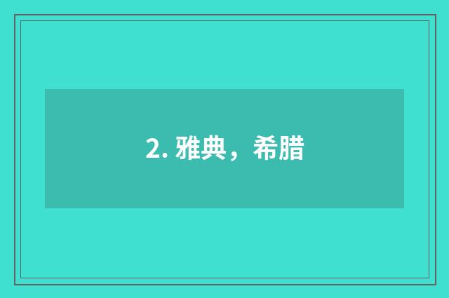 2. 雅典，希腊