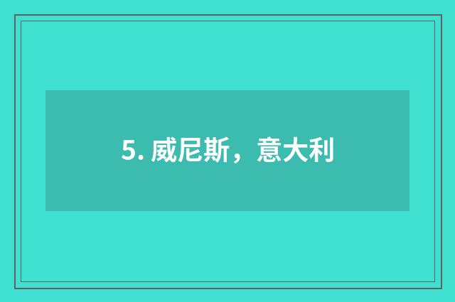 5. 威尼斯，意大利