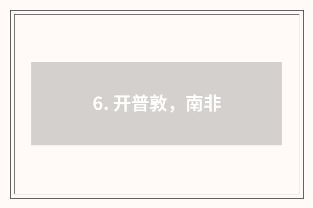 6. 开普敦，南非