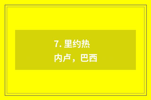 7. 里约热内卢，巴西