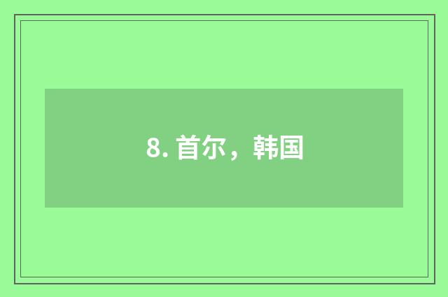 8. 首尔，韩国