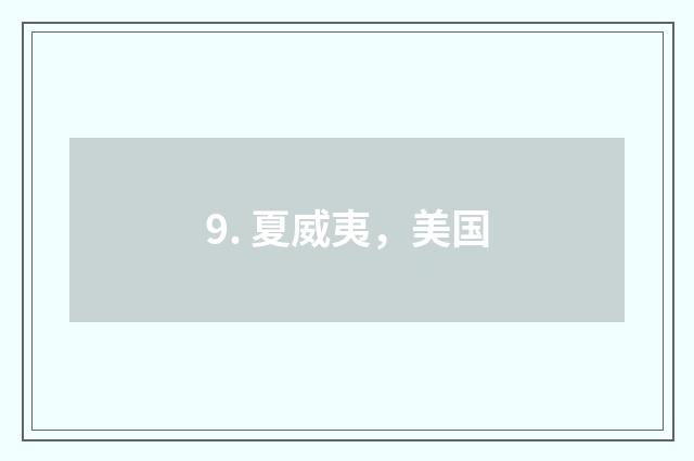 9. 夏威夷，美国