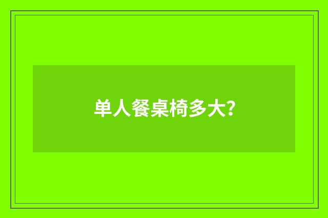 单人餐桌椅多大？