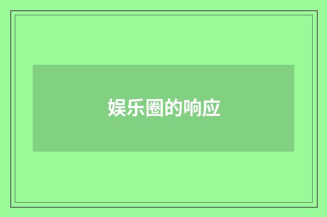 娱乐圈的响应