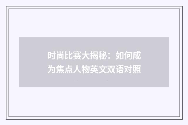 时尚比赛大揭秘:如何成为焦点人物英文双语对照