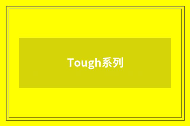 Tough系列