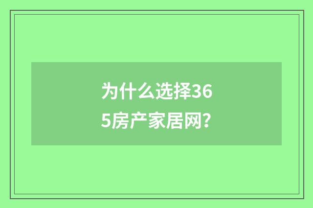 为什么选择365房产家居网？