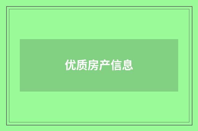 优质房产信息