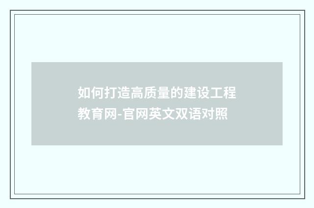 如何打造高质量的建设工程教育网-官网英文双语对照