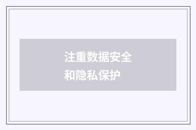 注重数据安全和隐私保护