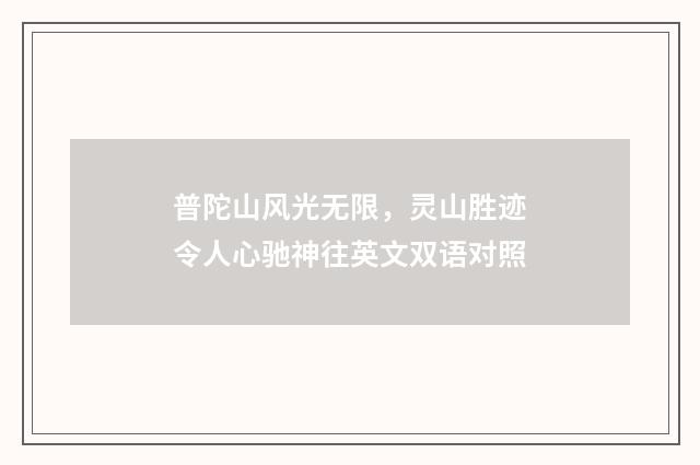 普陀山风光无限，灵山胜迹令人心驰神往英文双语对照