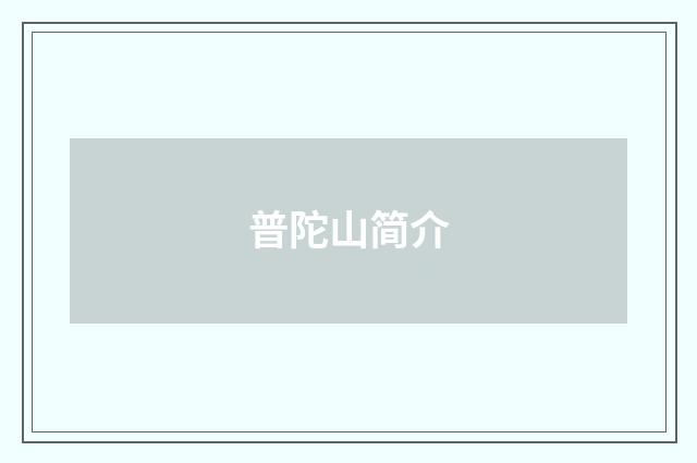 普陀山简介