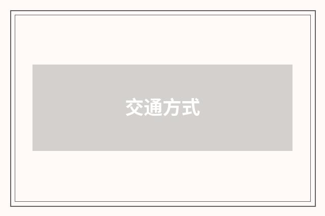 交通方式