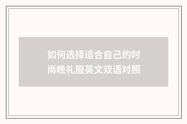 如何选择适合自己的时尚晚礼服英文双语对照