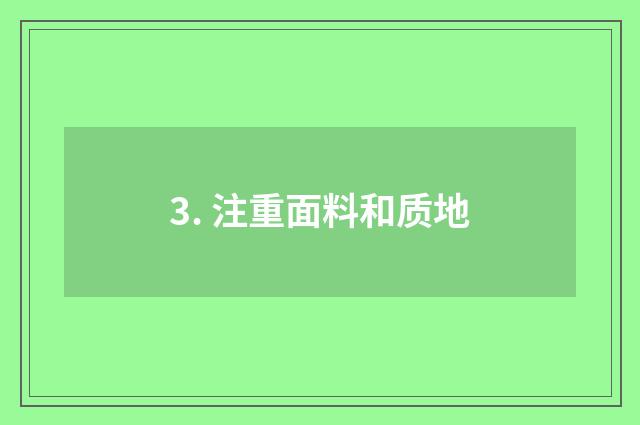 3. 注重面料和质地