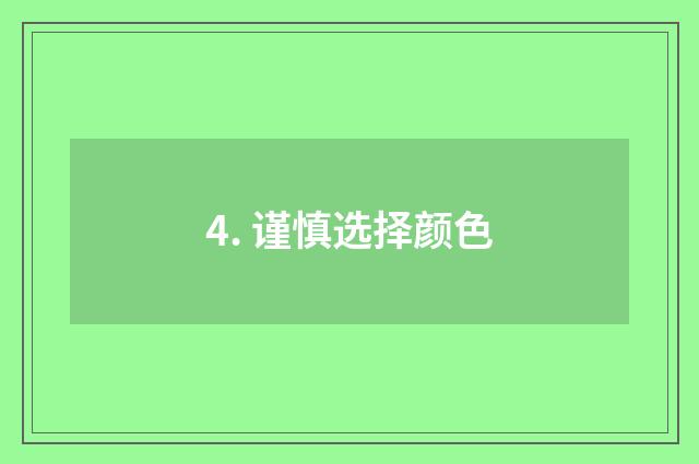 4. 谨慎选择颜色