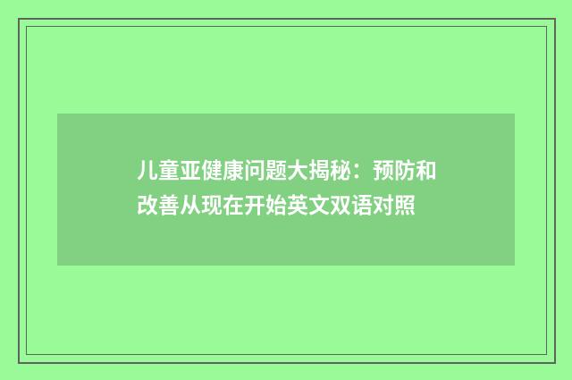 儿童亚健康问题大揭秘：预防和改善从现在开始英文双语对照