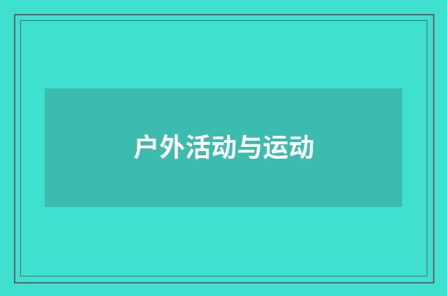 户外活动与运动