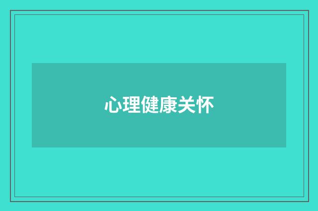心理健康关怀