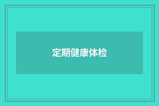 定期健康体检