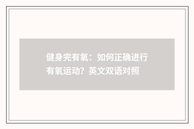 健身完有氧：如何正确进行有氧运动？英文双语对照