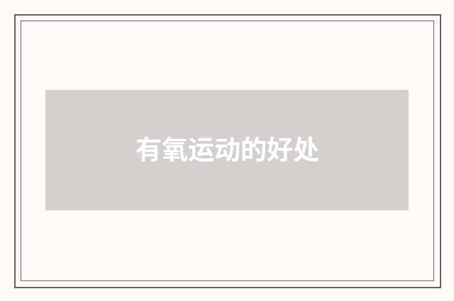 有氧运动的好处