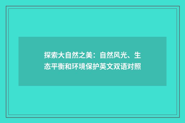 探索大自然之美：自然风光、生态平衡和环境保护英文双语对照