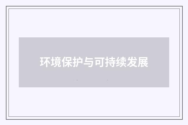 环境保护与可持续发展