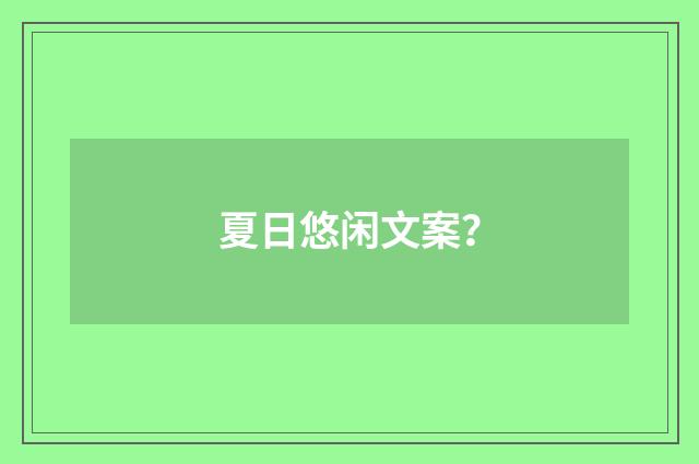 夏日悠闲文案？