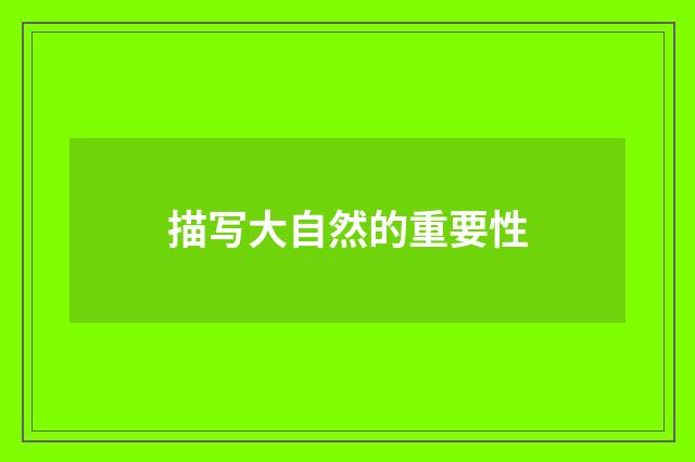 描写大自然的重要性