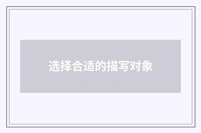 选择合适的描写对象