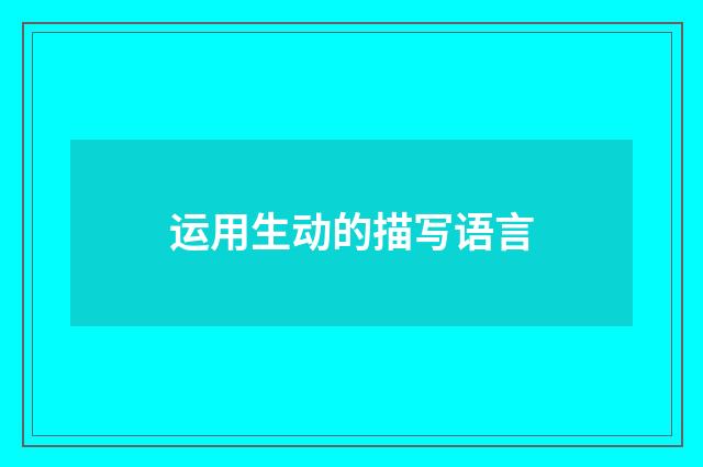 运用生动的描写语言