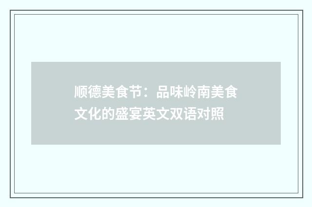顺德美食节：品味岭南美食文化的盛宴英文双语对照