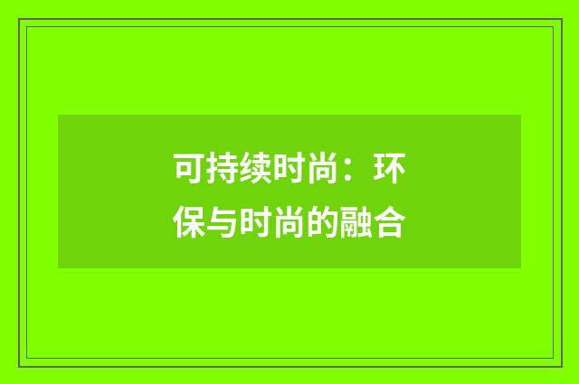 可持续时尚：环保与时尚的融合