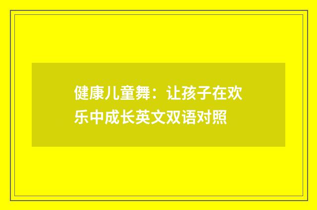 健康儿童舞：让孩子在欢乐中成长英文双语对照