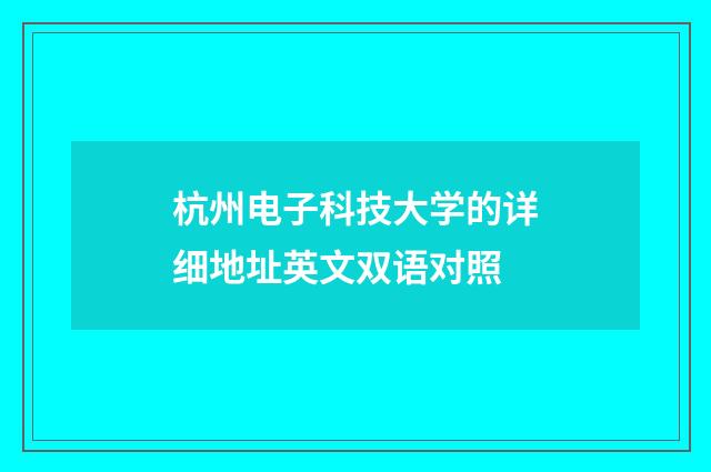 杭州电子科技大学的详细地址英文双语对照