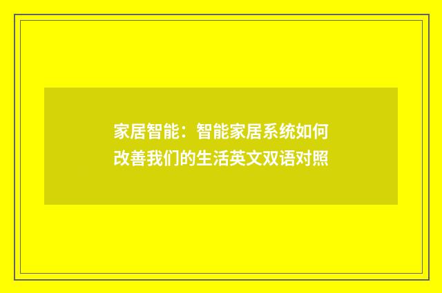 家居智能：智能家居系统如何改善我们的生活英文双语对照
