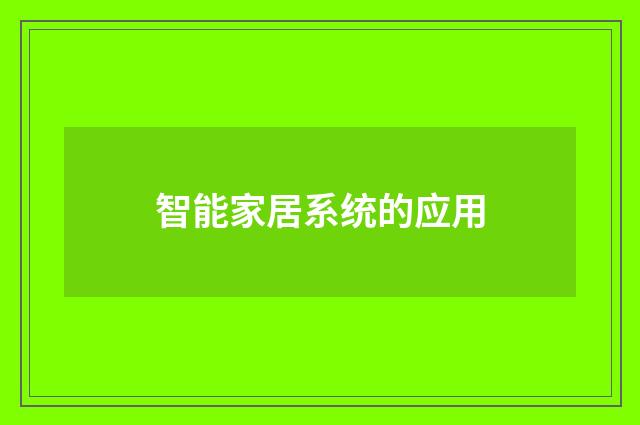 智能家居系统的应用