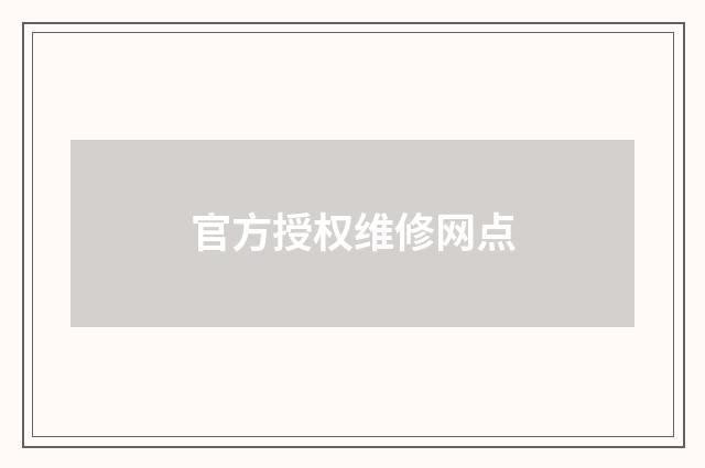 官方授权维修网点