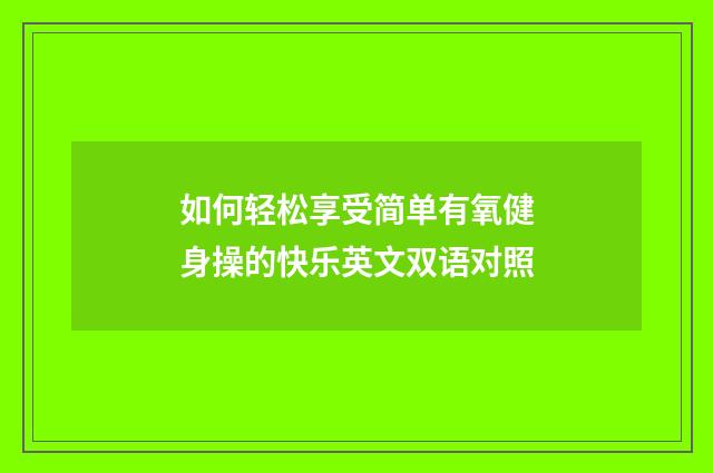 如何轻松享受简单有氧健身操的快乐英文双语对照