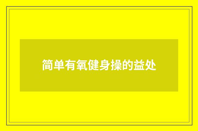 简单有氧健身操的益处