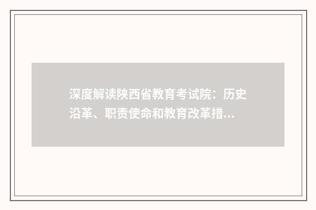深度解读陕西省教育考试院：历史沿革、职责使命和教育改革措施英文双语对照