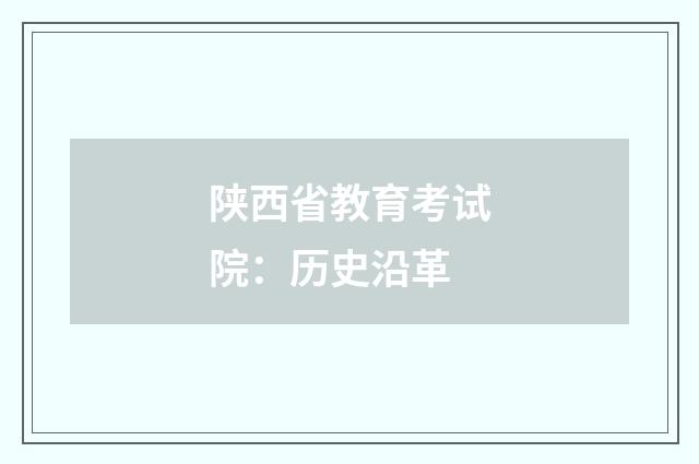 陕西省教育考试院：历史沿革