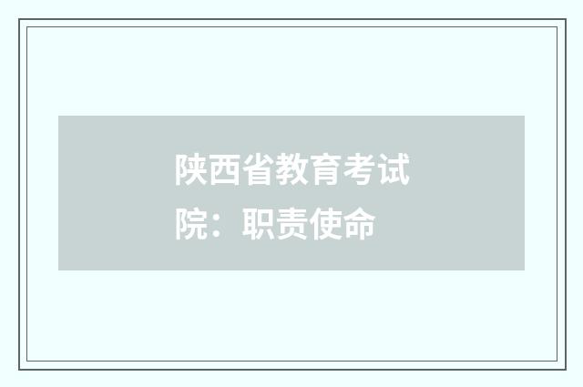 陕西省教育考试院：职责使命