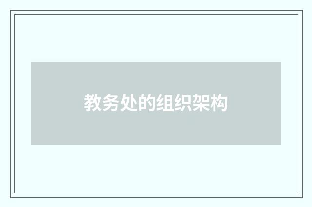 教务处的组织架构