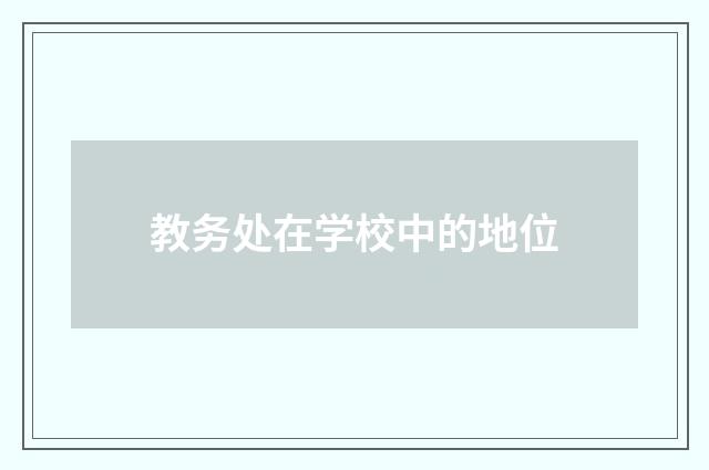 教务处在学校中的地位