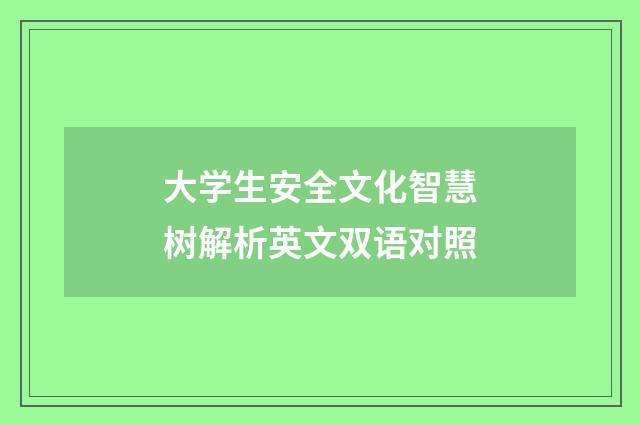 大学生安全文化智慧树解析英文双语对照