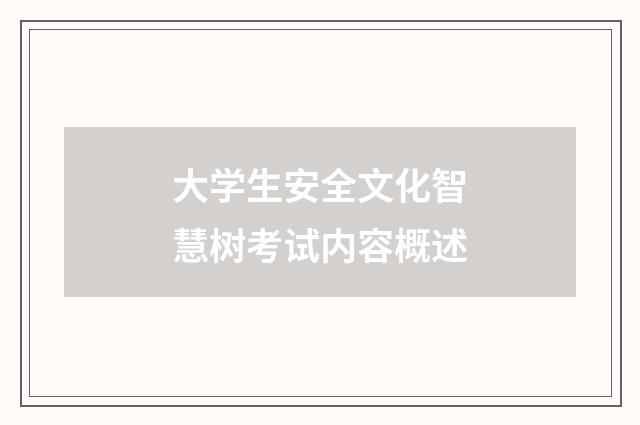 大学生安全文化智慧树考试内容概述