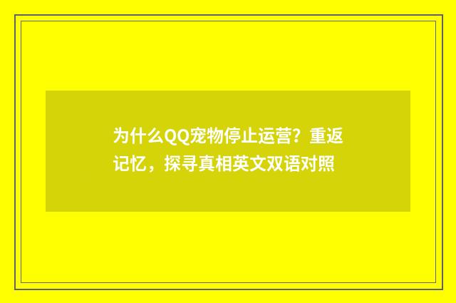 为什么QQ宠物停止运营？重返记忆，探寻真相英文双语对照