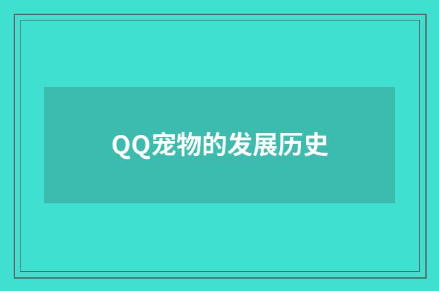 QQ宠物的发展历史
